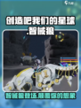 创造吧我们的星球智械狼是什么介绍