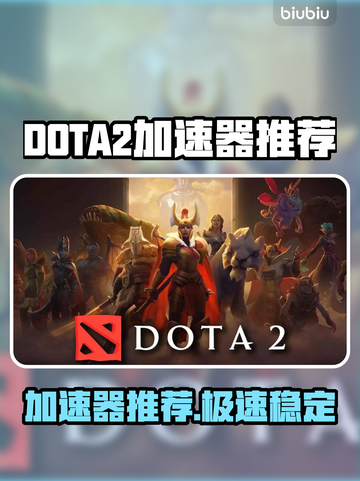🔥DOTA2加速器推荐！秒杀延迟🚀截图1