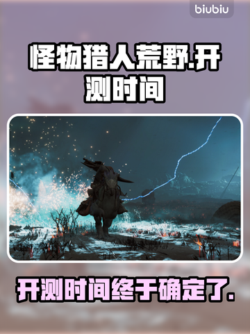 怪物猎人荒野🔥即将开测！最新消息速看！截图1