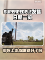 SUPERPEOPLE上线时间公布！🔥超击突破即将来袭🎮