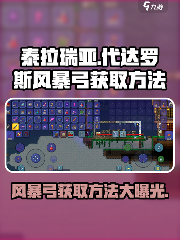 泰拉瑞亚🔥代达罗斯风暴弓获取方法📌截图1