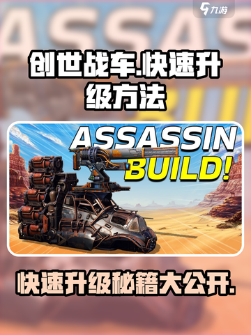 创世战车🔥快速升级秘诀，轻松飙升等级！截图1