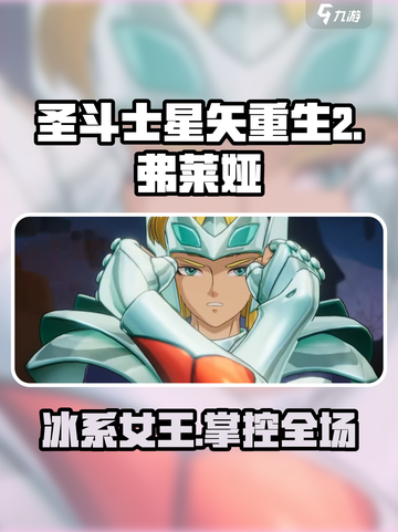 圣斗士星矢重生🔥弗莱娅超强解析来了！截图1
