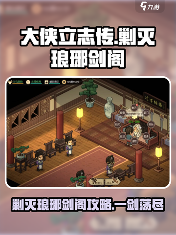 大侠立志传剿灭门派攻略介绍截图1