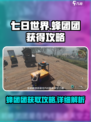 七日世界蜂团团获得攻略介绍