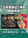 少年西游记2多少级解锁神兵介绍