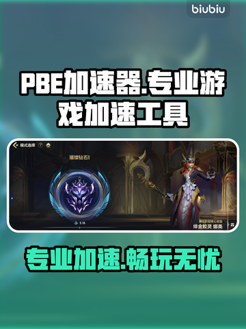 🔥PBE加速器下载安装分享！🎮截图1