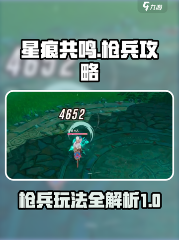 星痕共鸣枪兵🔥超强攻略，玩转游戏必备！截图1