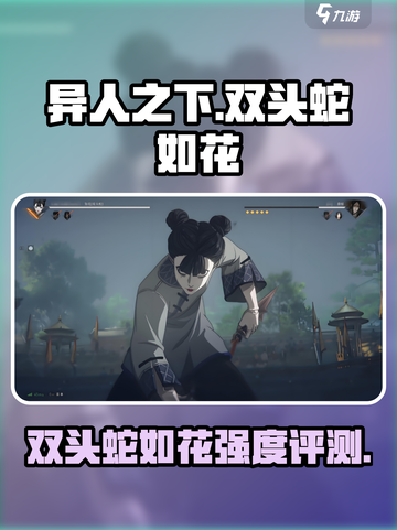 异人之下手游双头蛇如花怎么样介绍截图1