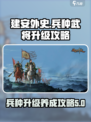 建安外史兵种升级怎么做介绍