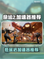 🔥《命运2》低延迟加速器推荐！🚀