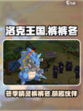洛克王国手游裤裤冬🔥超强伙伴等你来战！