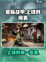 星际战甲手游上线时间🔥等你来战！🚀