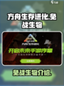 方舟生存进化手游🔥免战生物全解析🎉