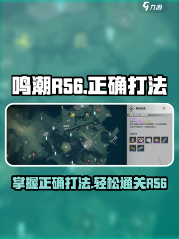 鸣潮R56打法⚡掌握这些技巧，轻松通关！截图1