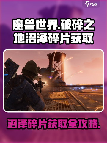 破碎之地🔥沼泽碎片获取全攻略💎截图1
