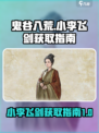 鬼谷八荒小李飞剑怎么获取介绍