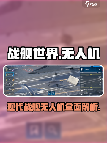 现代战舰无人机有哪些介绍截图1