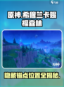 原神希穆兰卡赐福森林隐藏锚点在哪介绍