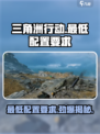 三角洲行动的最低配置要求介绍​介绍
