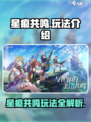 星痕共鸣🔥玩法大揭秘！游戏党必看✨