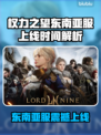 🔥《权力之望》东南亚服震撼上线！🌍💥