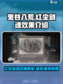 鬼谷八荒红尘剑魂效果介绍介绍