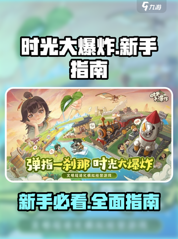 时光大爆炸💥新手必看！轻松上手指南✨截图1