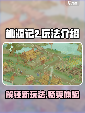 桃源记2玩法介绍介绍截图1
