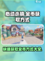 心动小镇金币如何获取介绍