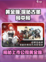 黄金瞳🔥游戏公司大起底！👉代号背后的故事等你挖掘💡