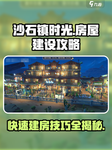 《沙石镇时光》房屋建设攻略💎让你的房子秒变豪华！截图1