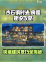 《沙石镇时光》房屋建设攻略💎让你的房子秒变豪华！