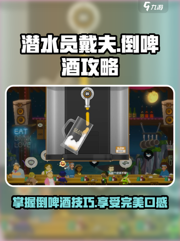 潜水员戴夫倒啤酒攻略介绍截图1