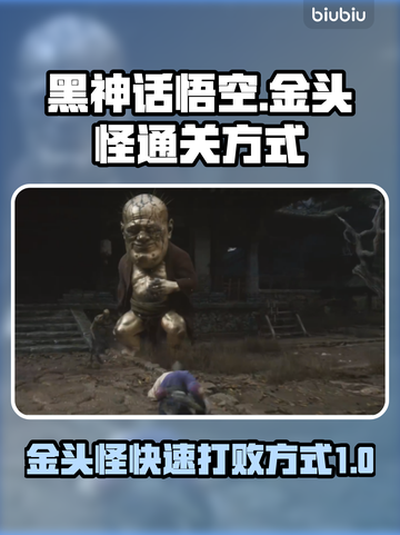 黑神话悟空⚡金头怪快速打败方式大公开！截图1