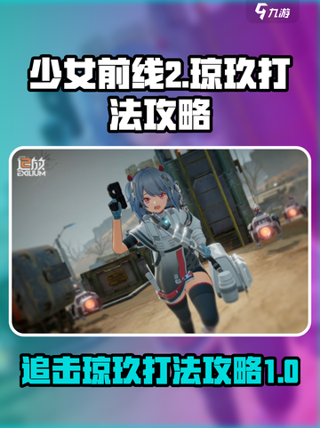 少女前线2🔥追放琼玖打法攻略⚡必看！截图1