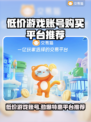 低价游戏账号购买平台推荐，这个游戏圈🔥必看！