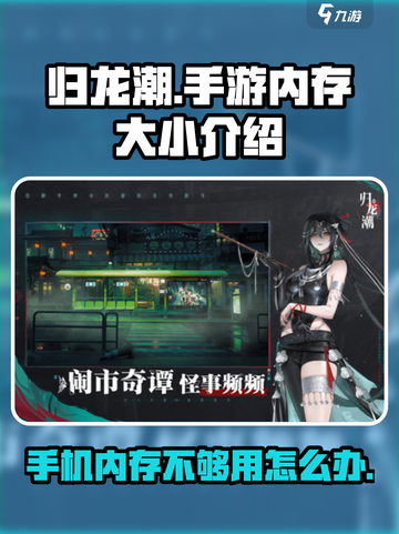 归龙潮手游内存大小🔥下载前必看！🎉截图1