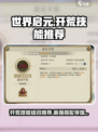 世界启元🔥开荒必选技能组合，轻松制胜💎