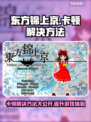 东方锦上京卡顿？这样解决立马流畅！🔥🎮