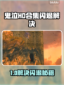 🎮鬼泣HD闪退有救了！加速器推荐大公开💥