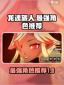 龙魂旅人最强角色有哪些介绍