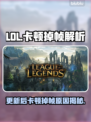 🎮LOL更新后卡到怀疑人生？掉帧严重怎么破！