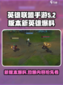 英雄联盟手游5.2版本爆料内容介绍