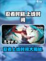 🔥忍者时刻上线时间揭晓！🎮忍者们快来集结🔥