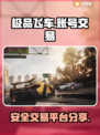 极品飞车账号交易🔥安全平台大揭秘！🎮