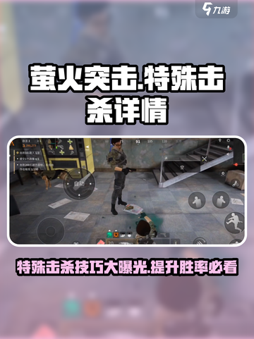 萤火突击🔥特殊击杀技巧大揭秘！游戏玩家必看👇截图1
