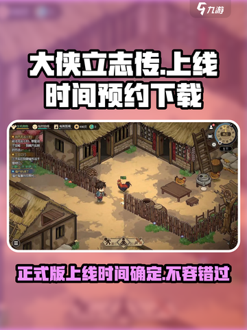 《大侠立志传》正式版上线时间🔥预约下载地址曝光！截图1