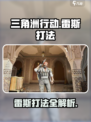 三角洲行动雷斯怎么打介绍