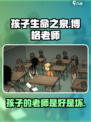 我的孩子生命之泉博格老师是好是坏介绍